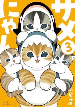サメにゃん 3 【アクリルスタンド付き特装版】