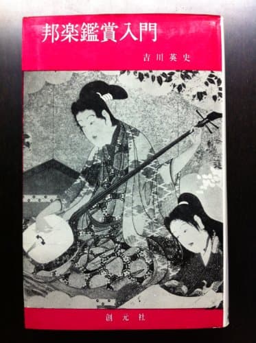 邦楽鑑賞入門 (1959年)