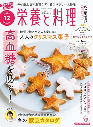 栄養と料理: 今日からできる食べ方のヒント 食物繊維で高血糖を防ぐ (2025年12月号)