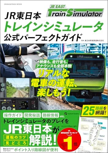 JR東日本トレインシミュレータ　公式パーフェクトガイド (ORANGE PAGE MOOK)