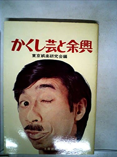 かくし芸と余興 (1966年)