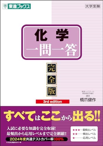 化学一問一答【完全版】3rd edition (東進ブックス 一問一答シリーズ)
