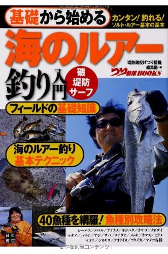 基礎から始める 海のルアー釣り入門 (つり情報BOOKS)