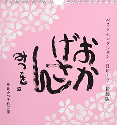 ベストセレクション・日めくり　新装版 おかげさん ([実用品])