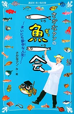 さかなクンの一魚一会 まいにち夢中な人生! (講談社青い鳥文庫 C さ 7-1)