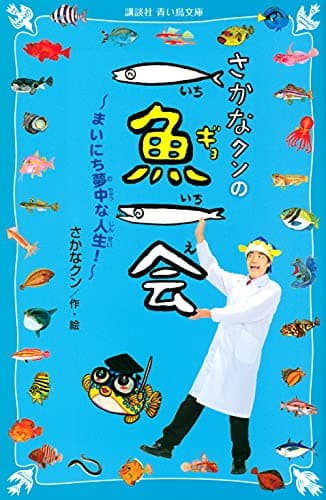 さかなクンの一魚一会 まいにち夢中な人生! (講談社青い鳥文庫 C さ 7-1)