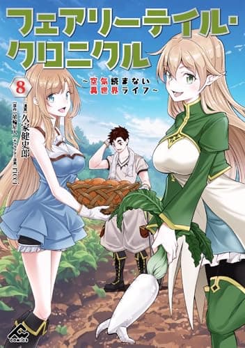 フェアリーテイル・クロニクル ～空気読まない異世界ライフ～ 8 (FWコミックス)