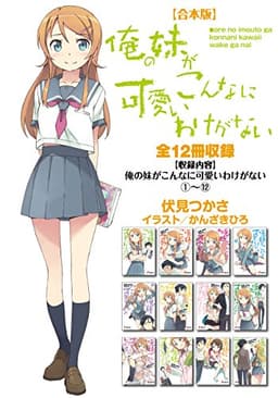 【合本版】俺の妹がこんなに可愛いわけがない 全12冊収録 (電撃文庫)