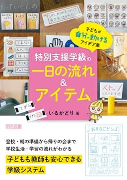 特別支援学級の一日の流れ＆アイテム　子どもが自分で動けるアイデア集 【フルカラー】