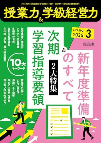 授業力＆学級経営力 2026年03月号 2大特集 次期学習指導要領10大キーワード＆新年度準備のすべて