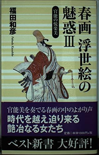 春画浮世絵の魅惑 3 (ベスト新書 79)