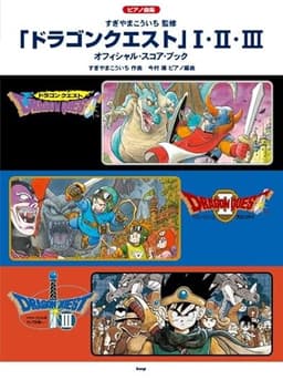 ピアノ曲集　「ドラゴンクエスト」 I・II・III　オフィシャル・スコア・ブック　すぎやまこういち 監修