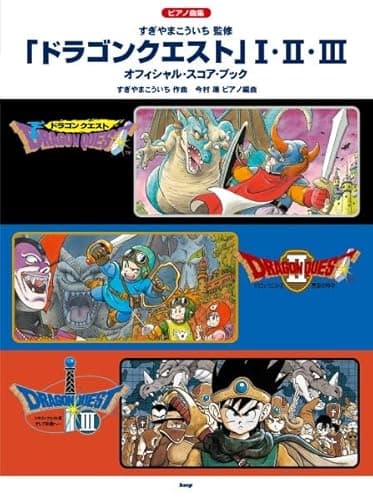 ピアノ曲集　「ドラゴンクエスト」 I・II・III　オフィシャル・スコア・ブック　すぎやまこういち 監修