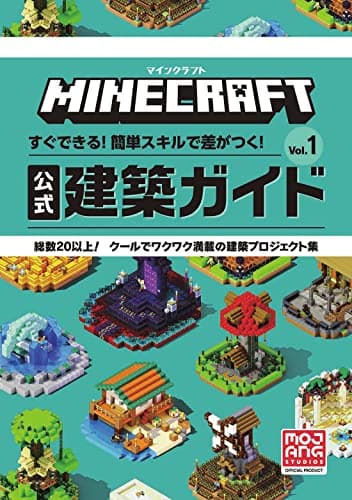 マインクラフト 公式建築ガイド: すぐできる!簡単スキルで差がつく! (Vol.1)