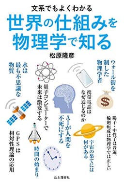 文系でもよくわかる 世界の仕組みを物理学で知る (文系でもよくわかる物理学)