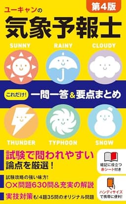 ユーキャンの気象予報士 これだけ！一問一答＆要点まとめ 第４版【赤シート付き】 (ユーキャンの資格試験シリーズ)