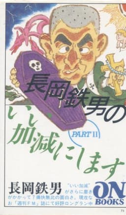 ON BOOKS(73)長岡鉄男のいい加減にします2