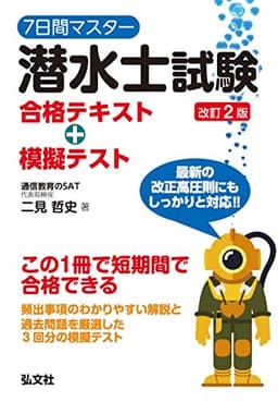 7日間マスター 潜水士試験 合格テキスト+模擬テスト (国家・資格シリーズ 400)