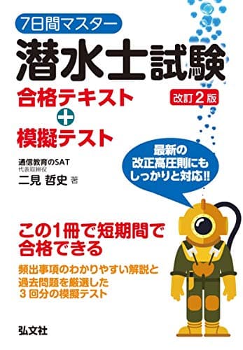 7日間マスター 潜水士試験 合格テキスト+模擬テスト (国家・資格シリーズ 400)