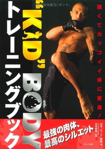 “KID”BODYトレーニングブック―強くてカッコイイ体に変身!