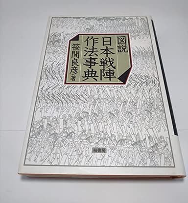 図説日本戦陣作法事典