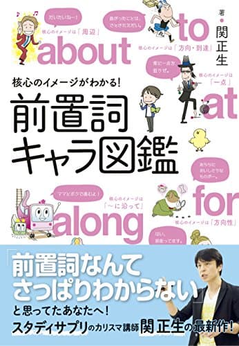 前置詞キャラ図鑑