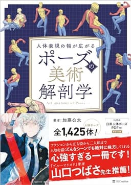 ポーズの美術解剖学　人体表現の幅が広がる