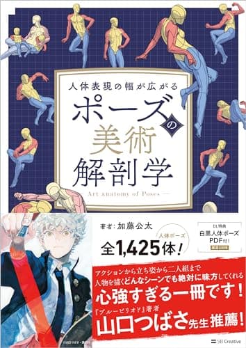 ポーズの美術解剖学　人体表現の幅が広がる