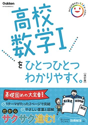 高校数学Iをひとつひとつわかりやすく。改訂版