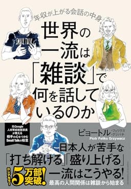 世界の一流は「雑談」で何を話しているのか 年収が上がる会話の中身