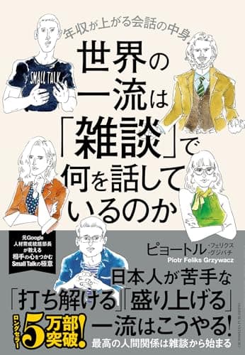 世界の一流は「雑談」で何を話しているのか 年収が上がる会話の中身