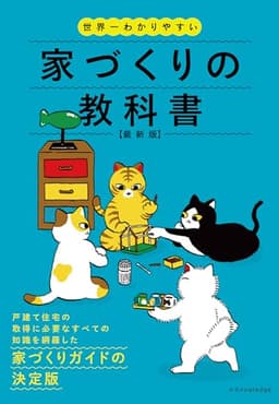 世界一わかりやすい家づくりの教科書　最新版