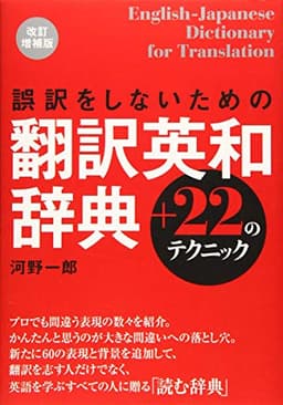 誤訳をしないための翻訳英和辞典+22のテクニック 改訂増補版