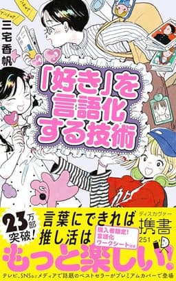 「好き」を言語化する技術 プレミアムカバー 推しの素晴らしさを語りたいのに「やばい！」しかでてこない (アイドル　ライブ　イラスト　アニメ　バンド　声優　推し活)