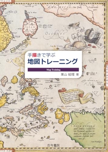手描きで学ぶ地図トレーニング