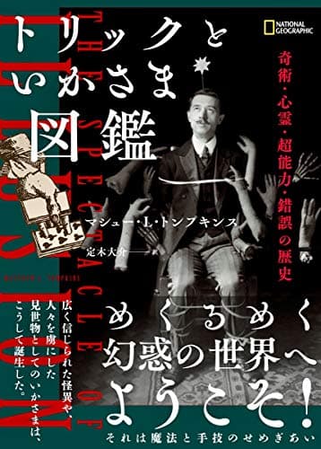 トリックといかさま図鑑 奇術・心霊・超能力・錯誤の歴史