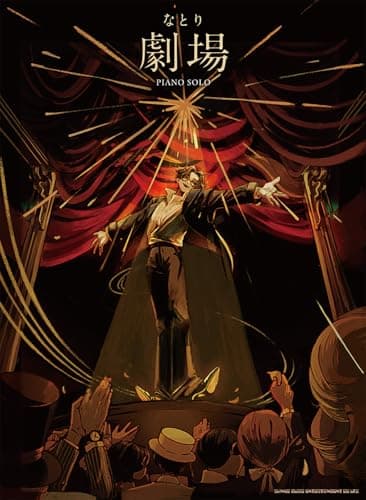ピアノ・ソロ　なとり『劇場』
