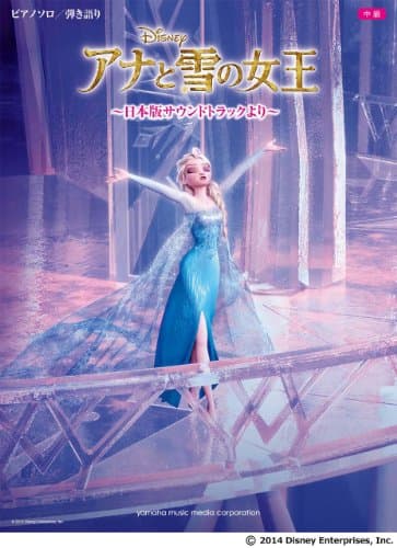 ピアノソロ/弾き語り 中級 アナと雪の女王~日本語版サウンドトラックより~