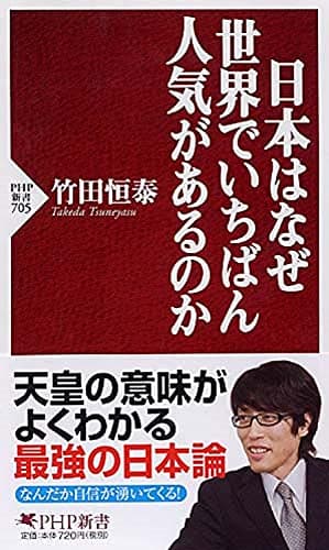 日本はなぜ世界でいちばん人気があるのか (PHP新書)