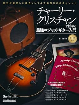 (CD付き) チャーリー・クリスチャンで始める最強のジャズ・ギター入門 歴史が証明した最もシンプルで応用力のあるメソッド (リットーミュージック・ムック) (Rittor Music Mook)