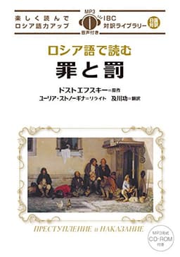 MP3 CD付 ロシア語で読む罪と罰 ПРЕСТУПЛЕНИЕ и НАКАЗАНИЕ【日露対訳】 (IBC対訳ライブラリー)