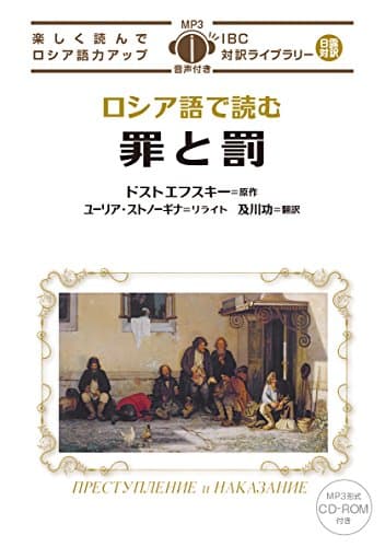MP3 CD付 ロシア語で読む罪と罰 ПРЕСТУПЛЕНИЕ и НАКАЗАНИЕ【日露対訳】 (IBC対訳ライブラリー)