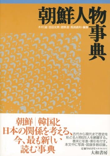 朝鮮人物事典