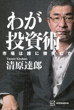 わが投資術 市場は誰に微笑むか