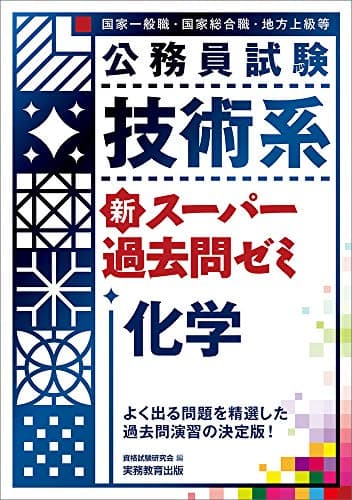 公務員試験 技術系新スーパー過去問ゼミ 化学