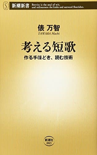 考える短歌: 作る手ほどき、読む技術 (新潮新書 83)