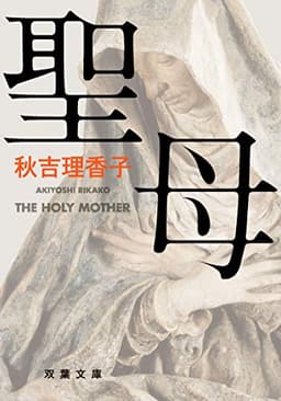 聖母 (双葉文庫)