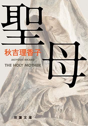 聖母 (双葉文庫)