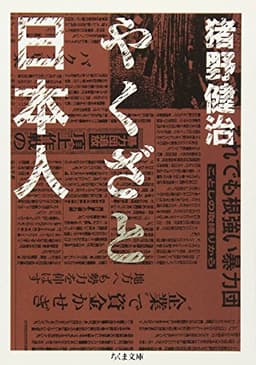 やくざと日本人 (ちくま文庫 い 45-1)