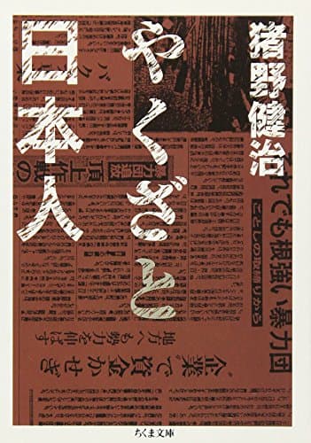 やくざと日本人 (ちくま文庫 い 45-1)